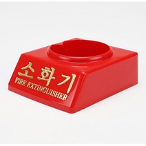 배전반 소화기 pp 거치대 5개 기업선물 개업축하선물 입주선물