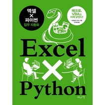 엑셀 × 파이썬 업무 자동화:매크로 VBA는 이제 낡았다!, 인사이트