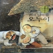 [개똥이네][중고-중] 해와 달이 된 오누이