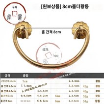 엔틱가구 부품 고서랍 순동 손잡이 클래식 가구 손잡이 빈티지 책장 나무상자 한약장 구식 동 손잡이, 19 (메모리)구멍거리8cm황동색
