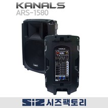 KANALS 카날스 ARS-1580 액티브 스피커 800W 블루투스 공연용 15인치, ARS-1580+전용 보조스피커 ARS-1540S