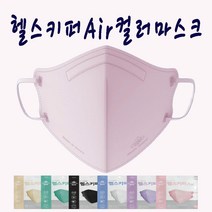 헬스키퍼 컬러 새부리형마스크 20개한박스 컬러가 다양한 패션 마스크 블랙 화이트(kf94) 민트 퍼플 베이지 인디핑크(4중필터) 귀가안아프고 숨쉬기편한 2d, 화이트XL