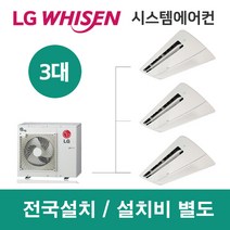 LG시스템에어컨 3대 | 휘센 아파트 15평 단독주택 목조주택 인테리어 리모델링 설치비용