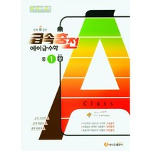 수학 꽉 잡는 급속충전 에이급수학 중1(상), 에이급출판사, 중등1학년