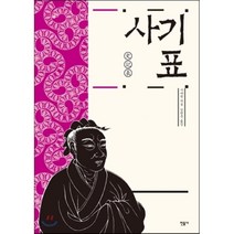 사기 표, 민음사, 사마천 저/김원중 역