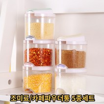 카페파우더통 조미료통 각종 분말 보관통 5종 세트 파스텔 컬러, 1세트(5개)
