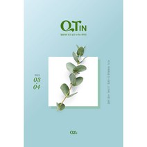 큐티인 큰글씨 3/4월