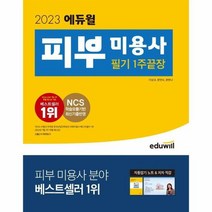 2023 에듀윌 피부 미용사 필기 1주끝장 자동암기노트 저자직강, 상품명