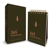 365 바이블 리더십 코칭 캘린더 존 맥스웰 국제제자훈련원