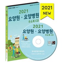 요양원 요양병원 주소록(2021), 한국콘텐츠미디어 저, 한국콘텐츠미디어