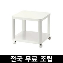 이케아 TINGBY 팅뷔 이동식 보조테이블 전국 무료조립, 레드