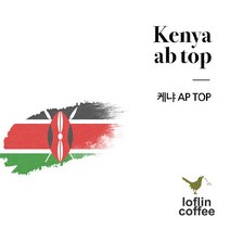 로플린커피 [로플린커피] 케냐 AB TOP 원두 200g, 단품없음