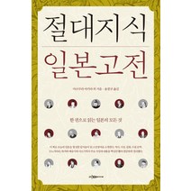 절대지식 일본고전:한 권으로 읽는 일본의 모든 것, 이다미디어, 마쓰무라 아키라 등저/윤철규 역