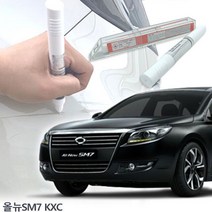 붓펜 올뉴SM7 KXC 차량도색 자동차도색 차량용 자동차 자동차페인트 리무버 차량페인트 카페인트 페인트리무버 페인트/도, 제일투명페인트단품