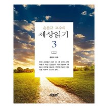 유니오니아시아 윤문규 교수의 세상읽기 3