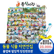 청년책방 한국톨스토이 동식이랑 (총88종) / 씽씽펜호환별매, 동식이랑:스타벅스e기프트카드2만3천원