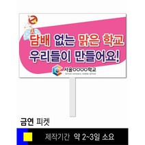 스쿨컴퍼니(도매가격 인쇄쇼핑몰) #112 금연 피켓 [피켓 포맥스피켓 손잡이피켓 학교피켓 예방교육 캠페인 홍보 피켓제작], 2. 손잡이 대형 60x45cm