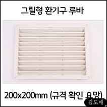 KDM 가정집 루바 그릴형 원목 루바 환풍구 환기구 200x200 환기창 삼목루바