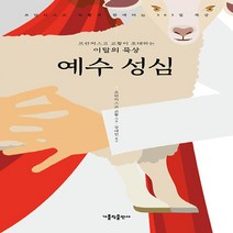 가톨릭출판사 새책-스테이책터 [프란치스코 교황이 초대하는 이달의 묵상 : 예수 성심] -프란치스코 교황과 함께하는 365일 묵상-가톨, 프란치스코 교황이 초대하는 이달의 묵상 : 예수 성심