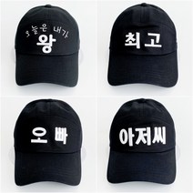 코코로맨틱 쓸데없는 선물 친구 생일선물 한글 모자 20종