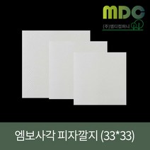 [엠디컴퍼니] 엠보사각 피자깔지 13인치(가로33cm세로33cm)(100장) 피자박스밑지 피자밑지 피자깔지 피자박스깔지 피자포장 피자포장깔지 깔지 밑지, 100장
