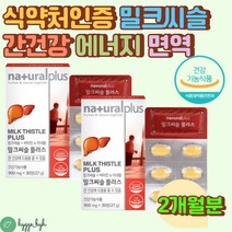 간건강 에너지생성 밀크씨슬 비타민 미네랄 아연 엽산 MILKTHISTLE SILYMARIN 추천 효능 에너지 피로 9중 복합기능성 식약처인증 gmp 50대 60대 여성 남성