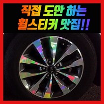 홀로그램 휠 스티커 올뉴카니발 더뉴카니발 17인치 18인치 19인치, 올뉴카니발 18인치