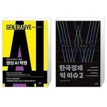 생성 AI 혁명 + 한국경제 빅 이슈 2 (마스크제공)