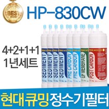 현대 큐밍 HP-830CW 고품질 정수기 필터 호환 1년세트, 1년관리세트(4+2+1+1=8개)