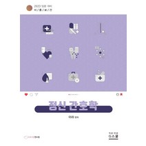 2023 아라 이룸보건 정신간호학:임용대비, G북스(지북스)