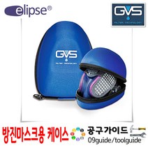 GVS elipse (일립스) 공구가이드 일립스 방진마스크 케이스 SPM001 P100 SPR457 SPR451용