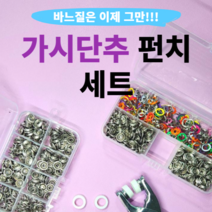 당일배송 만능 똑딱이 요술 단추 802 펜치 셀프수선 펀치 펀칭기 티단추기구, 06.실버100세트+컬러200세트