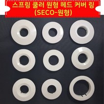 소방 스프링클러 헤드 덮개 커버 링 SECO-원형 30ea 스프링쿨러 외장마감, 30개