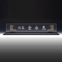 상패뜰 명패09 크리스탈명패 상패 감사패 공로패 교회패 송공패 기념패 명패