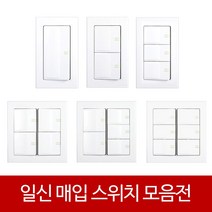 일신 매입 스위치 인테리어 전기