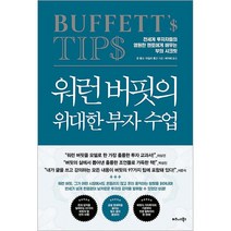 워런 버핏의 위대한 부자 수업 + 미니수첩 증정, 존롱고, 비즈니스북스