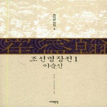 조선 명장전 1 이순신 4 최익한전집, 상품명
