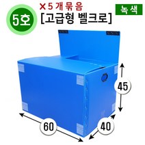 대성포장 이사박스 1호~7호박스(고급형/일반형) 정리함(소 중 대) -5개묶음판매, (고급/벨크로)5호녹색, 5개