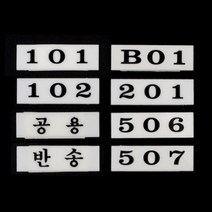 우편함 호실판 번호판 편지 공용 반송 택배 우편 아파트 숫자 아크릴 안내 사인 상가 오피스텔 사무실, 제품선택, 505
