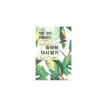 밀크북 작은 것이 아름답다 슈마허 다시 읽기, 도서, 9791196496227