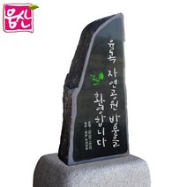 비정형 표지석 BH126 간판석 머릿돌 기념비 웅산석재