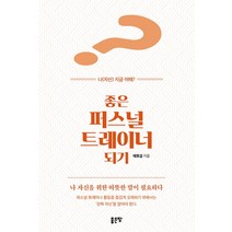 좋은 퍼스널 트레이너 되기:나(자신) 지금 어때?, 좋은땅, 태호섭