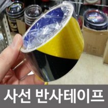 pdg# 사선 반사 테이프 ( 검 노 ) 40 빛반사 반사지 교통안전 작업용 안전 보호 비상 야광, !@상품선택@-