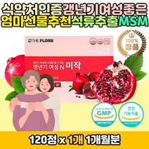 식약처인증 여성 갱년기 석류 추출물 MSM 영양제선물 여자 종합 영양제 우즈베키스탄 석류 어버이날 생신 엄마 어머니 장모님 선생님 대두배양분말 미강 한방재료 갈대뿌리 당귀 마카 천궁 산수유 먹기편한 타블렛 알약모양 정제형 고급 패키지 상자