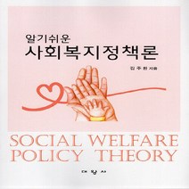 대왕사 새책-스테이책터 [알기 쉬운 사회복지정책론] -대왕사-김주환 지음-사회복지학-20220508 출간-판형 188x257(, 알기 쉬운 사회복지정책론