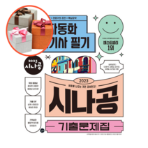 사은품 + 2023 시나공 기출문제집 사무자동화산업기사 필기