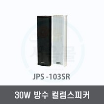JPS-103SR 30W 컬럼스피커-벽걸이 방수 매장용 카페용