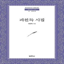 범우사 새책-스테이책터 [피천득 시집] --범우문고 57-범우사-피천득 지음-한국시-19910101 출간-판형 103x182(B4, 피천득 지음