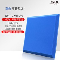 접착식 흡음재 방음재 가정용 녹음실 업소용 방음 부스 공사 셀프 시공 소음차단, 비접착식 고밀도 파랑 10개