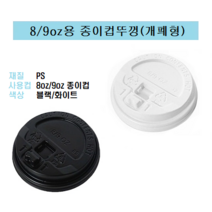 80파이 8온즈 8oz 종이컵 뚜껑 핫컵 커피컵 리드 개폐형 똑딱이 화이트 8/9, 8/9oz용 종이컵뚜껑 / 개폐형(화이트_1000개)